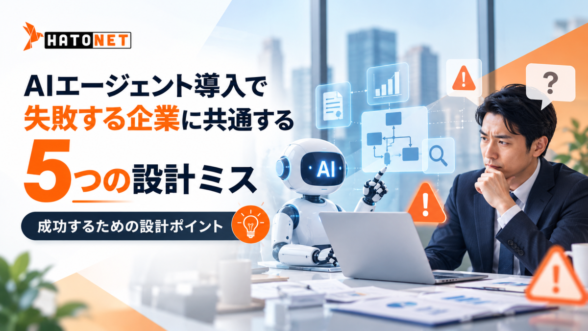 AIエージェント導入で失敗する企業に共通する5つの設計ミス|成功するための設計ポイント