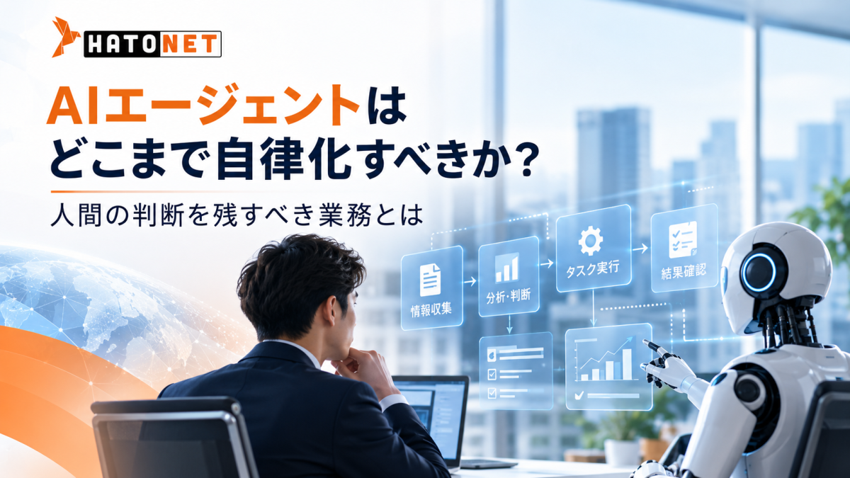 AIエージェントはどこまで自律化すべきか?人間の判断を残すべき業務とは