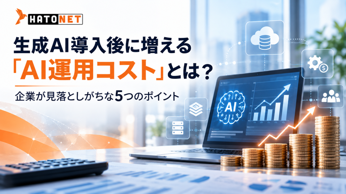 生成AI導入後に増える「AI運用コスト」とは?企業が見落としがちな5つのポイント