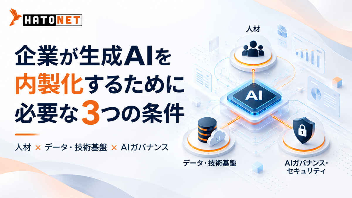 企業が生成AIを内製化するために必要な3つの条件