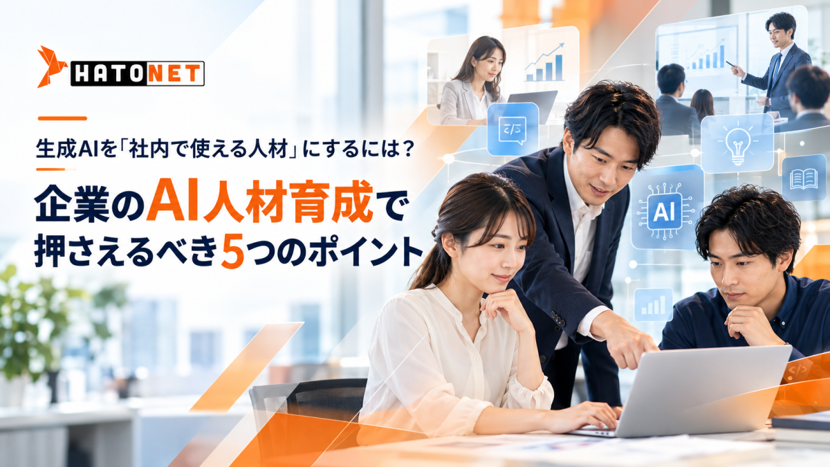 生成AIを「社内で使える人材」にするには？企業のAI人材育成で押さえるべき5つのポイント
