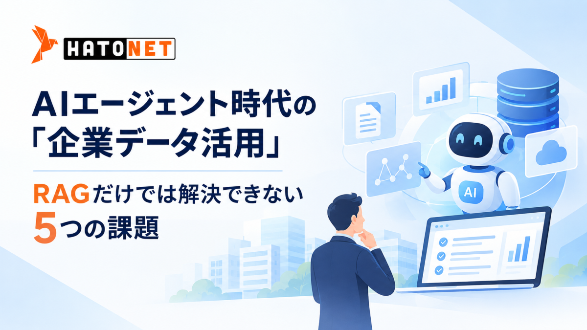 AIエージェント時代の「企業データ活用」|RAGだけでは解決できない5つの課題