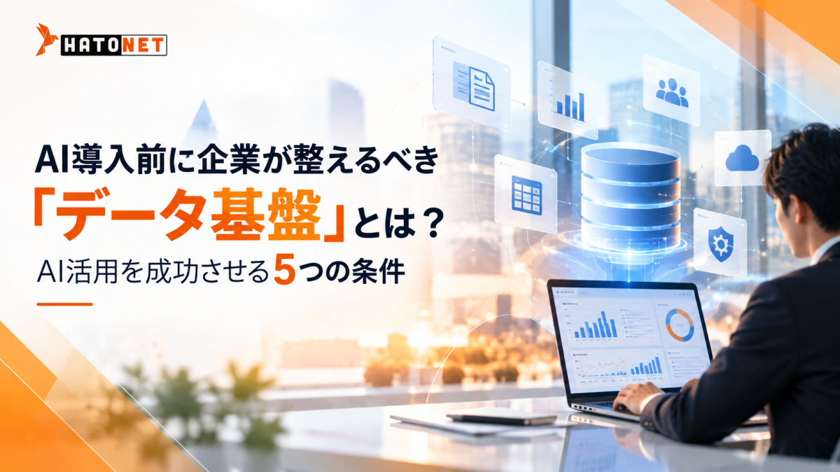 AI導入前に企業が整えるべき「データ基盤」とは？AI活用を成功させる5つの条件