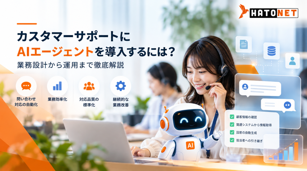 カスタマーサポートにAIエージェントを導入するには？業務設計から運用・改善まで徹底解説