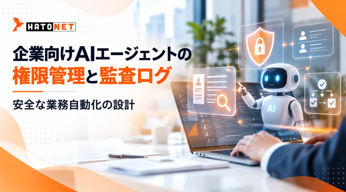 企業向けAIエージェントの権限管理と監査ログ|安全な業務自動化の設計