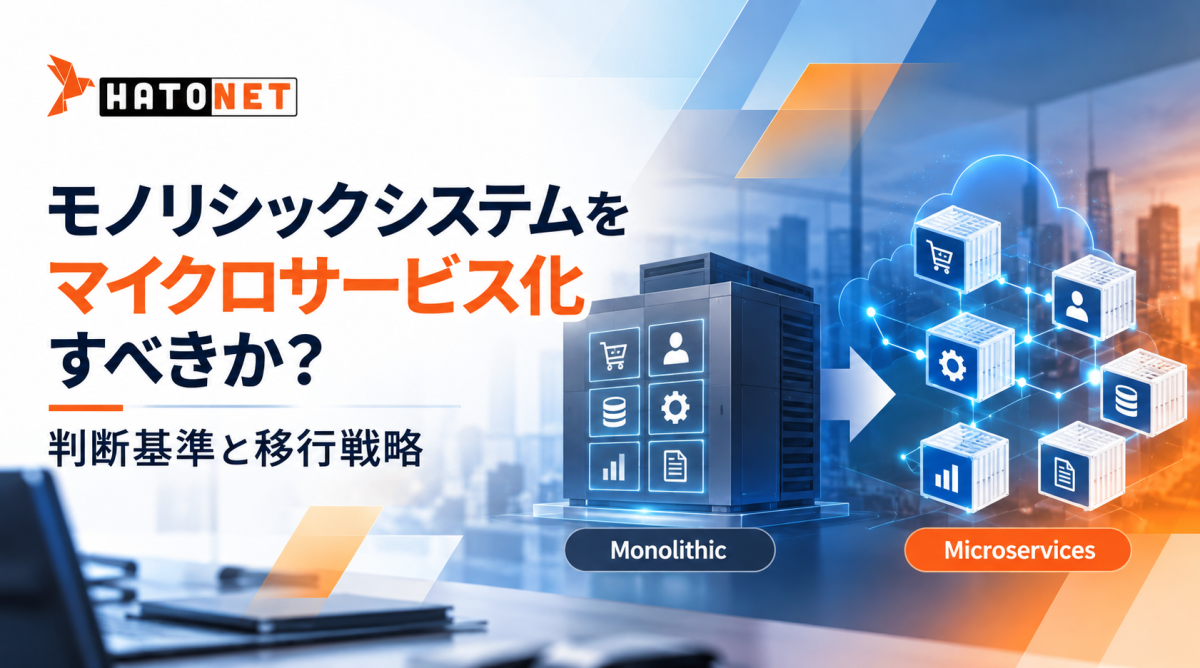 モノリシックシステムをマイクロサービス化すべきか？判断基準と移行戦略