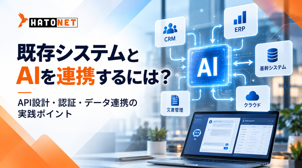 既存システムとAIを連携するには？API設計・認証・データ連携の実践ポイント