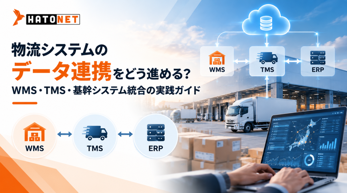 物流システムのデータ連携をどう進める？WMS・TMS・基幹システム統合の実践ガイド