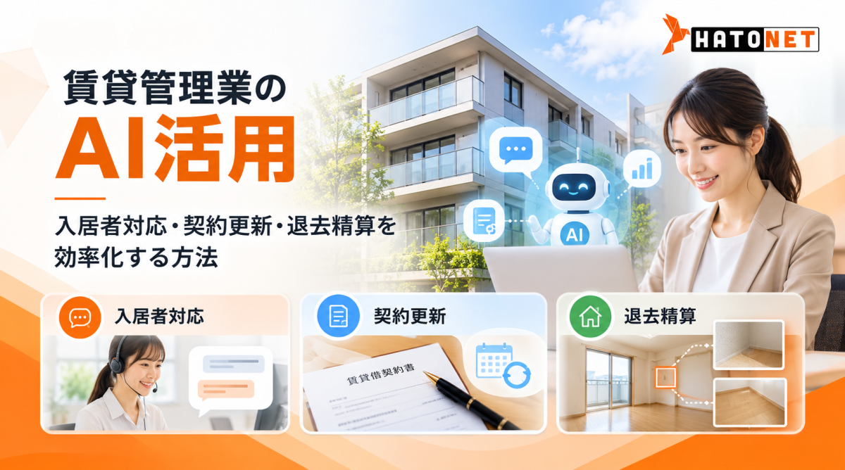 賃貸管理業のAI活用|入居者対応・契約更新・退去精算を効率化