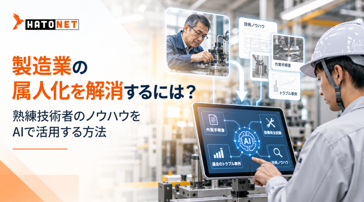 製造業の属人化を解消するには？熟練技術者のノウハウをAIで活用する方法