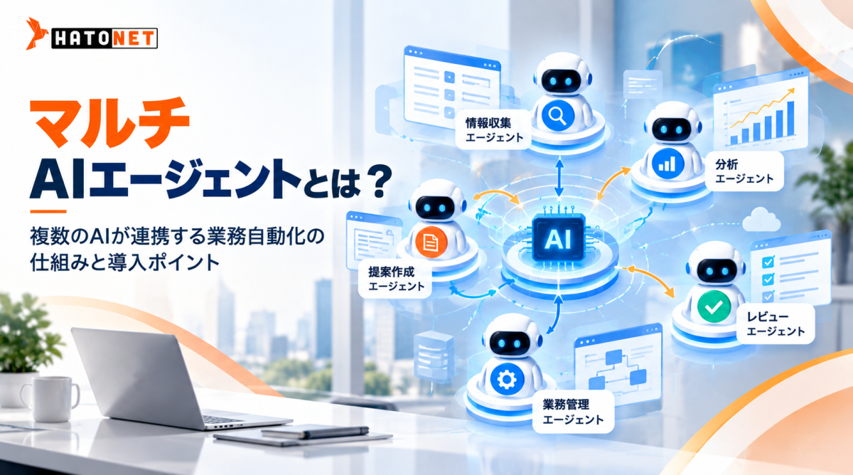 マルチAIエージェントとは？複数のAIが連携する業務自動化の仕組みと導入ポイント