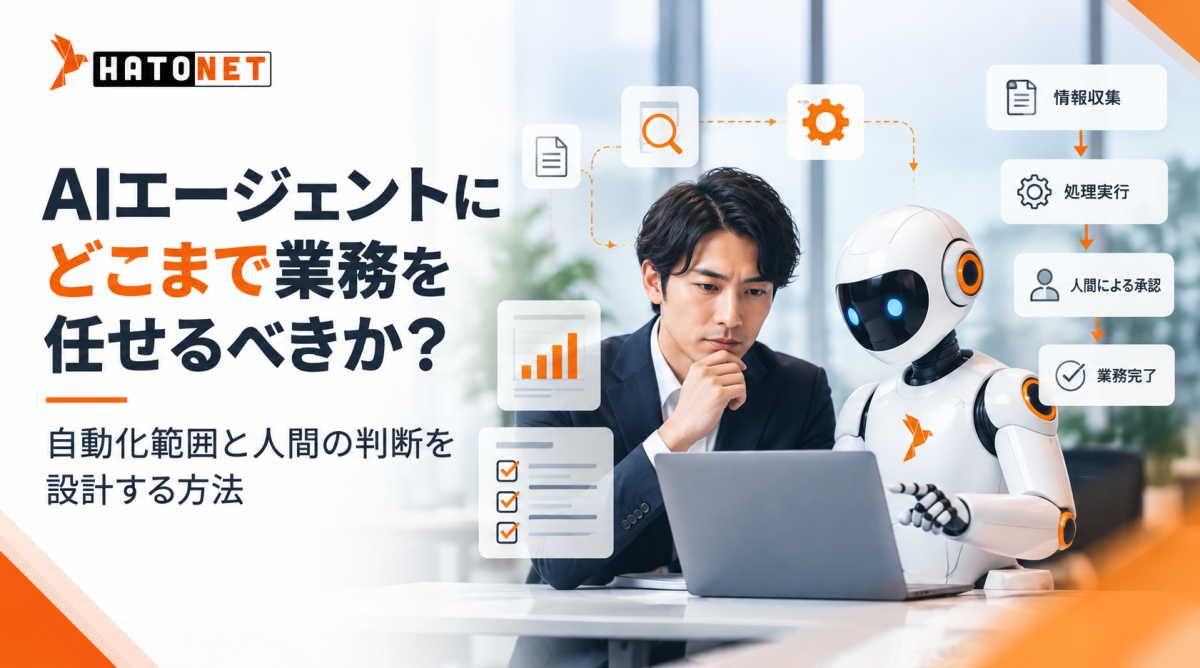 AIエージェントにどこまで業務を任せるべきか？自動化範囲と人間の判断を設計する方法