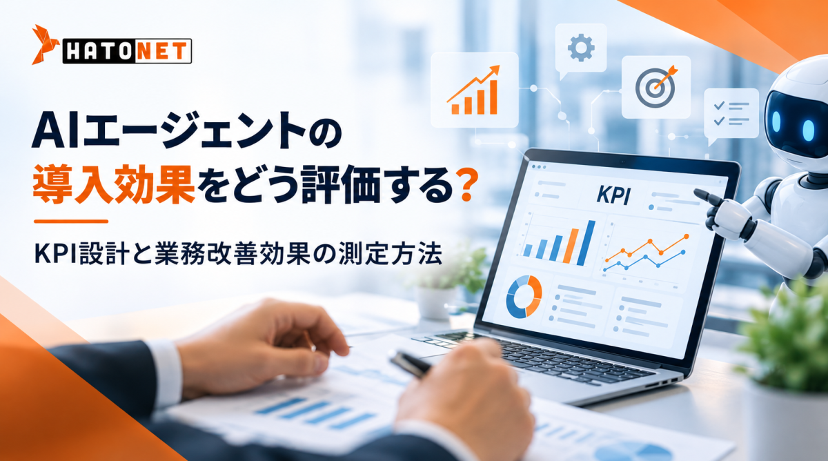 AIエージェントの導入効果をどう評価する？KPI設計と業務改善効果の測定方法