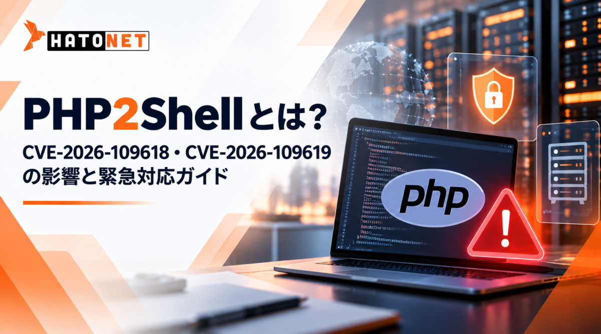 PHP2Shellとは？ CVE-2026-109618・CVE-2026-109619の影響と緊急対応ガイド