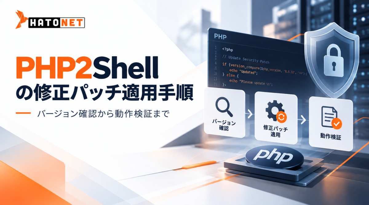 PHP2Shellの修正パッチ適用手順|バージョン確認から動作検証まで