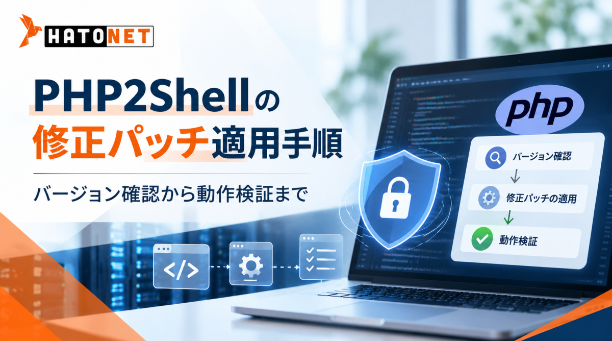 PHP2Shellの修正パッチ適用手順|バージョン確認から動作検証まで